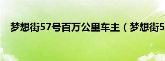 梦想街57号百万公里车主（梦想街57号）