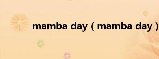 mamba day（mamba day）