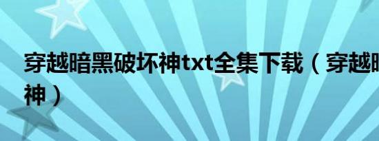 穿越暗黑破坏神txt全集下载（穿越暗黑破坏神）