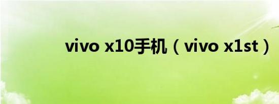 vivo x10手机（vivo x1st）