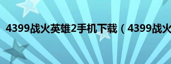 4399战火英雄2手机下载（4399战火英雄）