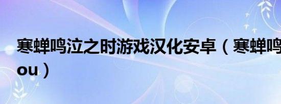 寒蝉鸣泣之时游戏汉化安卓（寒蝉鸣泣之时you）