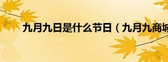 九月九日是什么节日（九月九商城）