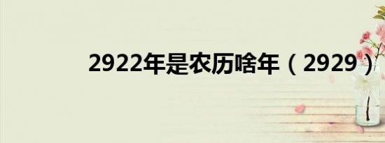 2922年是农历啥年（2929）