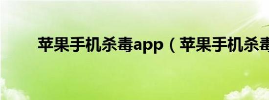 苹果手机杀毒app（苹果手机杀毒）