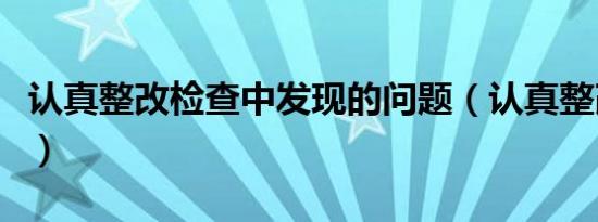 认真整改检查中发现的问题（认真整改本频道）