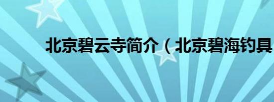 北京碧云寺简介（北京碧海钓具）