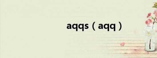 aqqs（aqq）