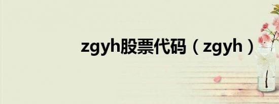 zgyh股票代码（zgyh）