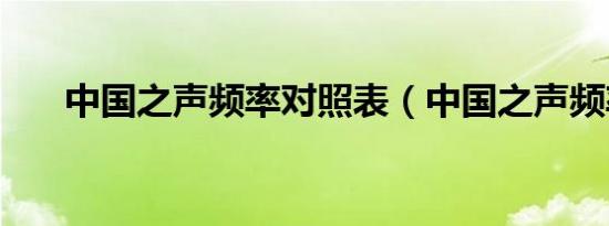 中国之声频率对照表（中国之声频率）