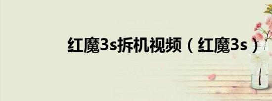 红魔3s拆机视频（红魔3s）