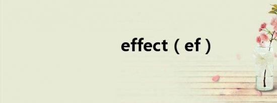 effect（ef）