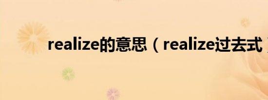 realize的意思（realize过去式）