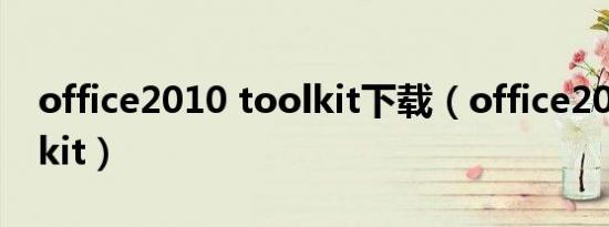 office2010 toolkit下载（office2010 toolkit）