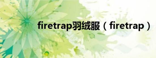 firetrap羽绒服（firetrap）