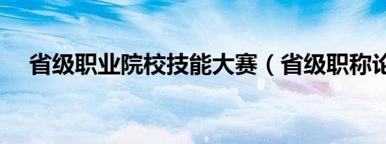 省级职业院校技能大赛（省级职称论文）