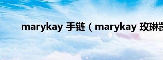 marykay 手链（marykay 玫琳凯）