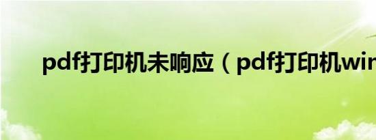 pdf打印机未响应（pdf打印机win7）