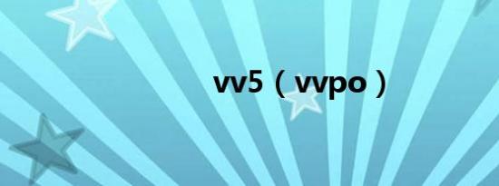 vv5（vvpo）