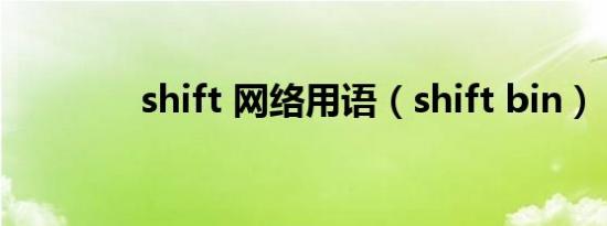 shift 网络用语（shift bin）