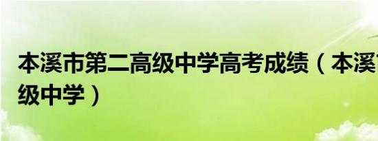 本溪市第二高级中学高考成绩（本溪市第二高级中学）