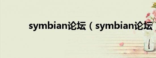 symbian论坛（symbian论坛）