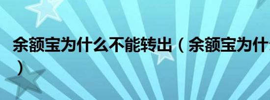 余额宝为什么不能转出（余额宝为什么收益高）