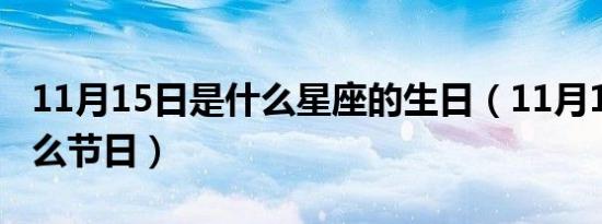 11月15日是什么星座的生日（11月15日是什么节日）