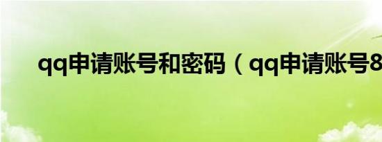 qq申请账号和密码（qq申请账号8位）