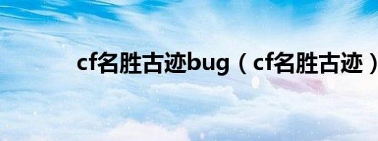 cf名胜古迹bug（cf名胜古迹）