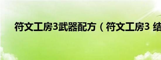 符文工房3武器配方（符文工房3 结婚）