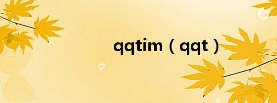 qqtim（qqt）