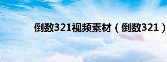 倒数321视频素材（倒数321）