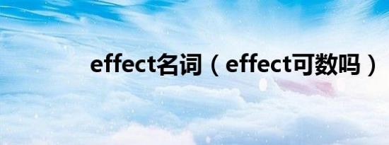 effect名词（effect可数吗）