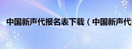 中国新声代报名表下载（中国新声代报名）