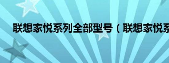 联想家悦系列全部型号（联想家悦系列）