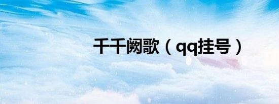 千千阙歌（qq挂号）