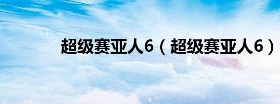 超级赛亚人6（超级赛亚人6）