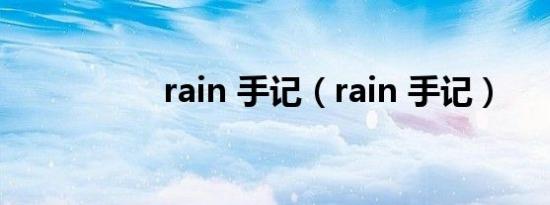 rain 手记（rain 手记）