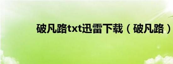 破凡路txt迅雷下载（破凡路）