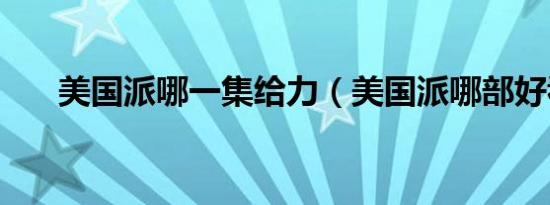 美国派哪一集给力（美国派哪部好看）