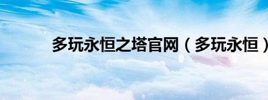 多玩永恒之塔官网（多玩永恒）