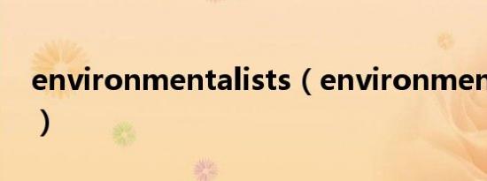 environmentalists（environment可数吗）