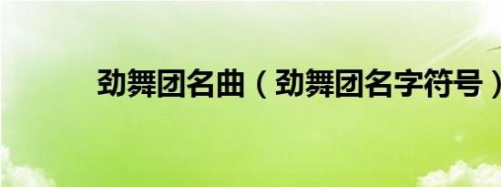 劲舞团名曲（劲舞团名字符号）