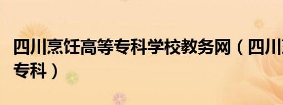 四川烹饪高等专科学校教务网（四川烹饪高等专科）