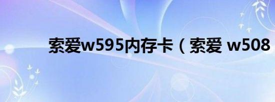 索爱w595内存卡（索爱 w508）