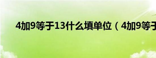 4加9等于13什么填单位（4加9等于1）