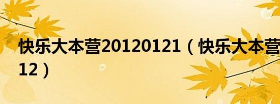 快乐大本营20120121（快乐大本营20120512）