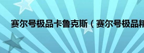 赛尔号极品卡鲁克斯（赛尔号极品精灵）