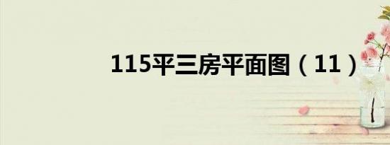 115平三房平面图（11）